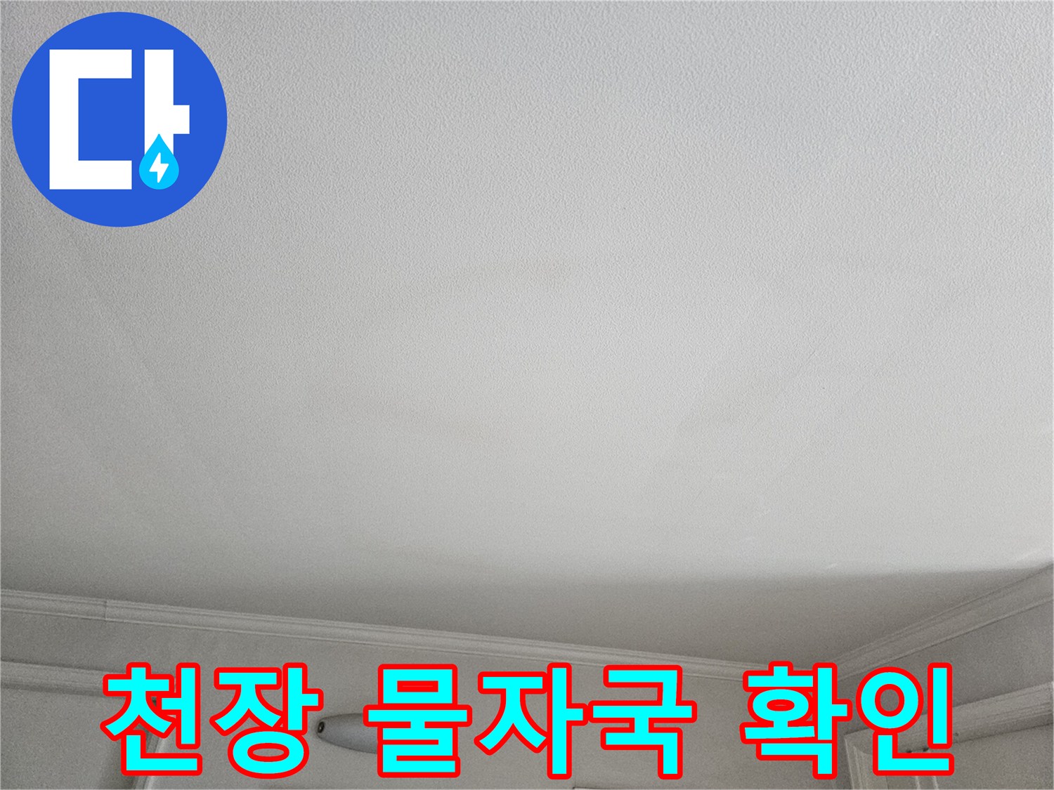 거실 천장 도배지에 나타난 누수 의심 얼룩