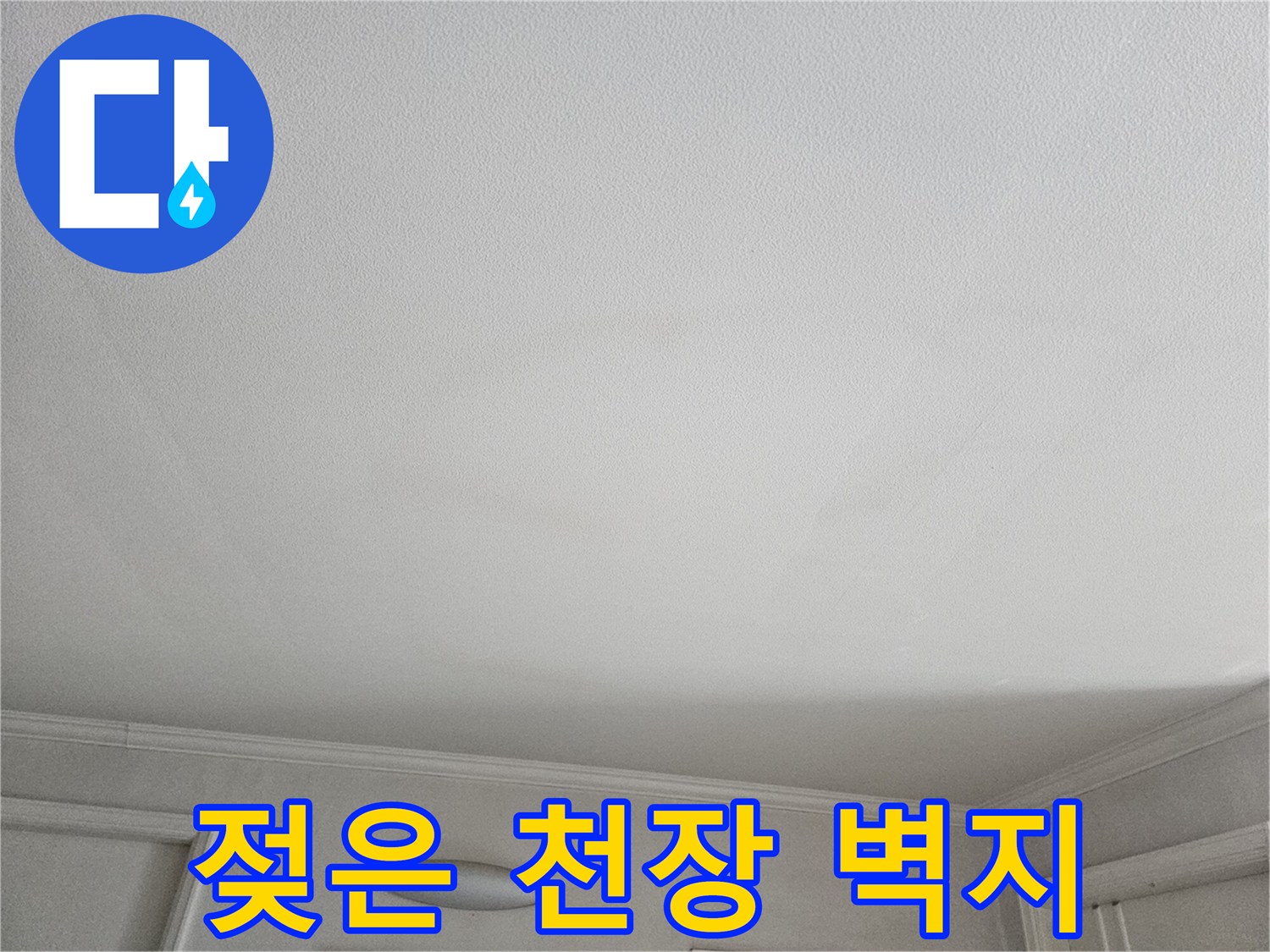 누수로 인해 습기가 찬 거실 천장의 변색된 모습