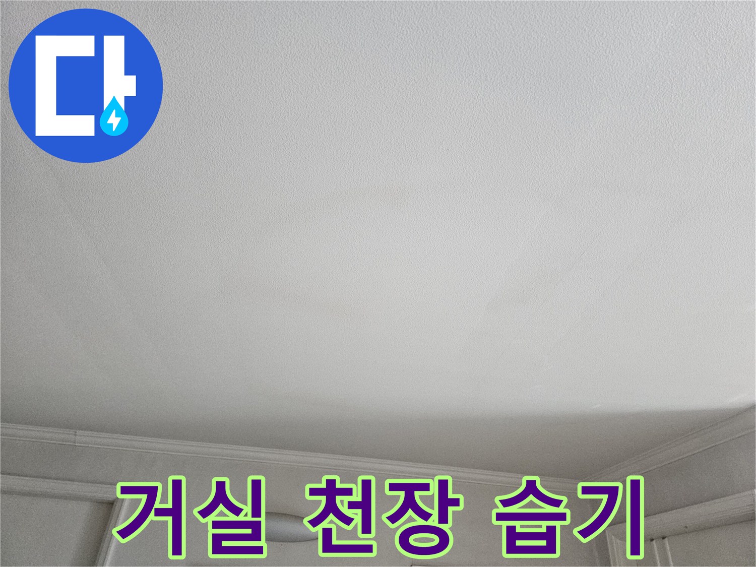 물샘으로 인해 젖은 상태의 거실 천장
