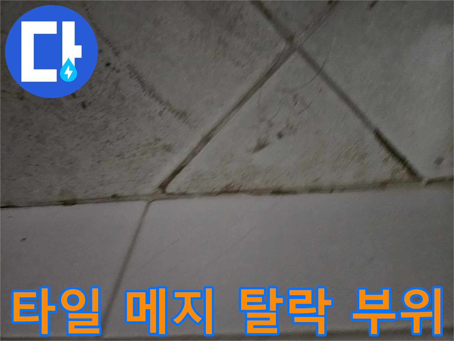 상계동 현장의 벌어진 타일 줄눈과 오염된 마감재 상태